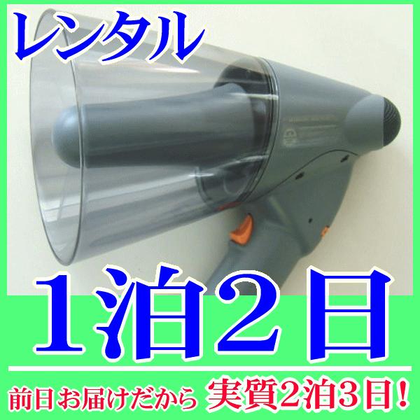 防水・軽量メガホンの１泊２日レンタル。前日着でお届けしますので、実質２泊３日となります。屋外、雨の時でも、水辺でも安心して使用できる防水性能(ＩＰＸ５)メガホンレンタル品です。メガホンは、ネオジュームマグネットを採用していますので、軽くて持...