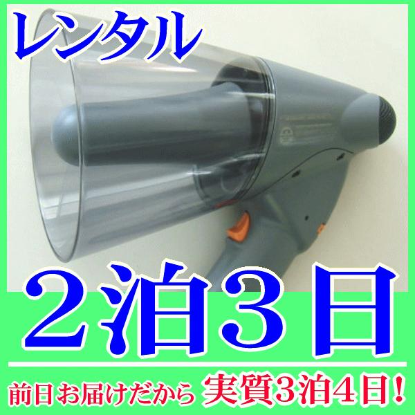 防水・軽量メガホンの２泊３日レンタル。前日着でお届けしますので、実質３泊４日となります。屋外、雨の時でも、水辺でも安心して使用できる防水性能(ＩＰＸ５)メガホンレンタル品です。メガホンは、ネオジュームマグネットを採用していますので、軽くて持...
