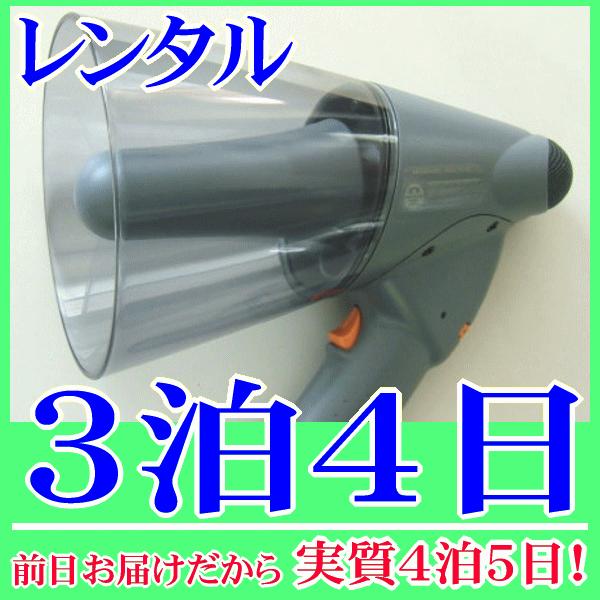 防水・軽量メガホンの３泊４日レンタル。前日着でお届けしますので、実質４泊５日となります。屋外、雨の時でも、水辺でも安心して使用できる防水性能(ＩＰＸ５)メガホンレンタル品です。メガホンは、ネオジュームマグネットを採用していますので、軽くて持...