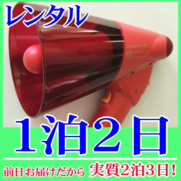 サイレン付き非常用メガホンの１泊２日レンタル。前日着でお届けしますので、実質２泊３日となります。防災用・非常用メガホンとして活躍するＮＺ−６４５Ｓのレンタルです。非常時、災害時、訓練等で役に立つサイレン音機能が付いています。軽量なので持ち運...