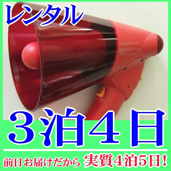 サイレン付き非常用メガホンの３泊４日レンタル。前日着でお届けしますので、実質４泊５日となります。防災用・非常用メガホンとして活躍するＮＺ−６４５Ｓのレンタルです。非常時、災害時、訓練等で役に立つサイレン音機能が付いています。軽量なので持ち運...