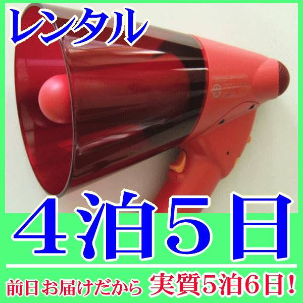 サイレン付き非常用メガホンの４泊５日レンタル。前日着でお届けしますので、実質５泊６日となります。防災用・非常用メガホンとして活躍するＮＺ−６４５Ｓのレンタルです。非常時、災害時、訓練等で役に立つサイレン音機能が付いています。軽量なので持ち運...
