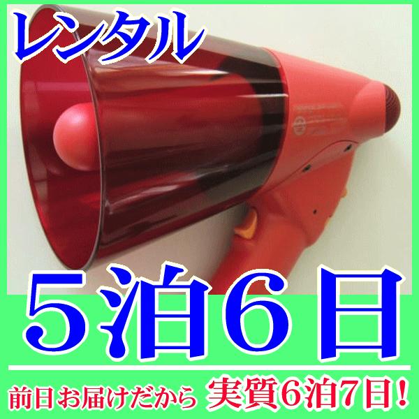 サイレン付き非常用メガホンの５泊６日レンタル。前日着でお届けしますので、実質６泊７日となります。防災用・非常用メガホンとして活躍するＮＺ−６４５Ｓのレンタルです。非常時、災害時、訓練等で役に立つサイレン音機能が付いています。軽量なので持ち運...