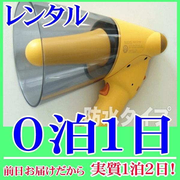 防滴ハンドメガホンホイッスル付の０泊１日レンタル。前日着でお届けしますので、実質１泊２日となります。雨天時でも、水際でも水濡れを気にせず使用できる防滴ハンドメガホンのレンタル品です。マイク拡声の他に、ホイッスル音機能が付いていますので、合図...