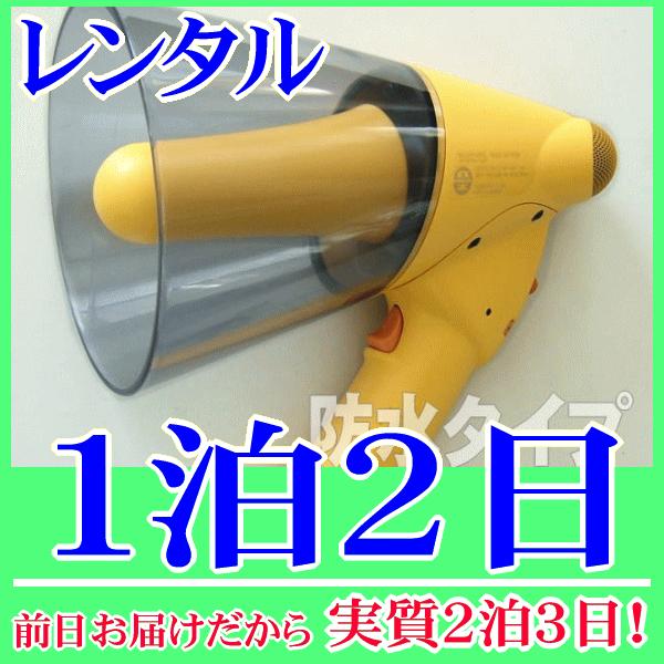 防滴ハンドメガホンホイッスル付の１泊２日レンタル。前日着でお届けしますので、実質２泊３日となります。雨天時でも、水際でも水濡れを気にせず使用できる防滴ハンドメガホンのレンタル品です。マイク拡声の他に、ホイッスル音機能が付いていますので、合図...