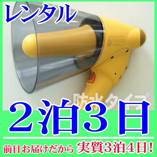 防滴ハンドメガホンホイッスル付の２泊３日レンタル。前日着でお届けしますので、実質３泊４日となります。雨天時でも、水際でも水濡れを気にせず使用できる防滴ハンドメガホンのレンタル品です。マイク拡声の他に、ホイッスル音機能が付いていますので、合図...