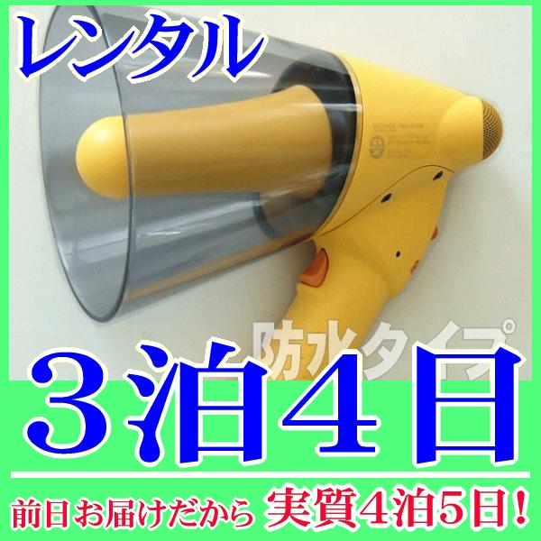 防滴ハンドメガホンホイッスル付の３泊４日レンタル。前日着でお届けしますので、実質４泊５日となります。雨天時でも、水際でも水濡れを気にせず使用できる防滴ハンドメガホンのレンタル品です。マイク拡声の他に、ホイッスル音機能が付いていますので、合図...