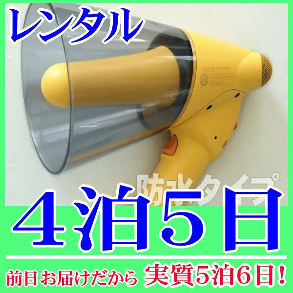 防滴ハンドメガホンホイッスル付の４泊５日レンタル。前日着でお届けしますので、実質５泊６日となります。雨天時でも、水際でも水濡れを気にせず使用できる防滴ハンドメガホンのレンタル品です。マイク拡声の他に、ホイッスル音機能が付いていますので、合図...