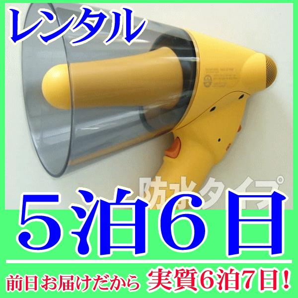 防滴ハンドメガホンホイッスル付の５泊６日レンタル。前日着でお届けしますので、実質６泊７日となります。雨天時でも、水際でも水濡れを気にせず使用できる防滴ハンドメガホンのレンタル品です。マイク拡声の他に、ホイッスル音機能が付いていますので、合図...