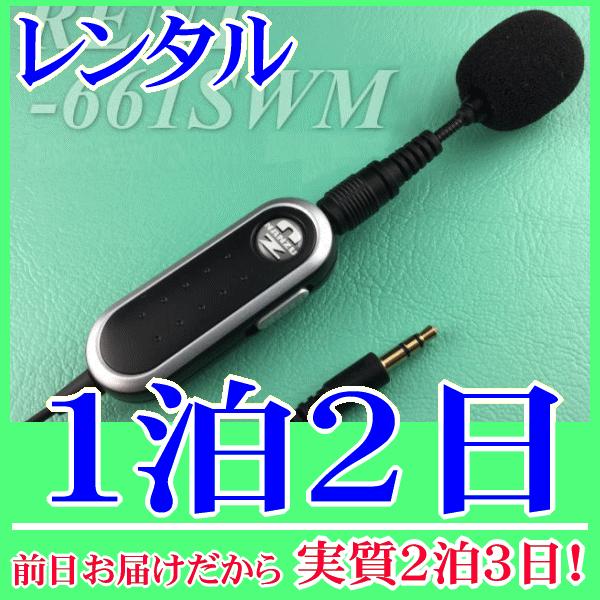 スイッチ付きミニマイク１泊２日レンタル。前日着でお届けしますので、実質２泊３日となります。スイッチケーブル付きのミニマイクのレンタル。手元にマイクのＯＮ/ＯＦＦスライドスイッチがありますので、簡単にマイクを入り切りできます。スイッチ部背面に...
