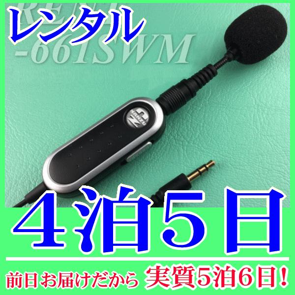 スイッチ付きミニマイク４泊５日レンタル。前日着でお届けしますので、実質５泊６日となります。スイッチケーブル付きのミニマイクのレンタル。手元にマイクのＯＮ/ＯＦＦスライドスイッチがありますので、簡単にマイクを入り切りできます。スイッチ部背面に...