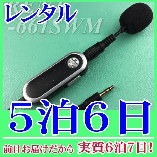 スイッチ付きミニマイク５泊６日レンタル。前日着でお届けしますので、実質６泊７日となります。スイッチケーブル付きのミニマイクのレンタル。手元にマイクのＯＮ/ＯＦＦスライドスイッチがありますので、簡単にマイクを入り切りできます。スイッチ部背面に...