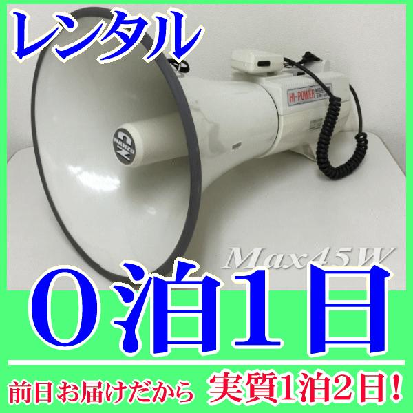 大型ショルダーメガホンの１泊２日レンタル。前日着でお届けしますので、実質２泊３日となります。定格出力３０Ｗ、最大出力４５Ｗと高出力な大型メガホンのレンタル品です。人通りが多く、騒音の激しい場所でもパワーを発揮できます。メガホンは、肩に掛けて...