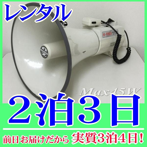 大型ショルダーメガホンの２泊３日レンタル。前日着でお届けしますので、実質３泊４日となります。定格出力３０Ｗ、最大出力４５Ｗと高出力な大型メガホンのレンタル品です。人通りが多く、騒音の激しい場所でもパワーを発揮できます。メガホンは、肩に掛けて...