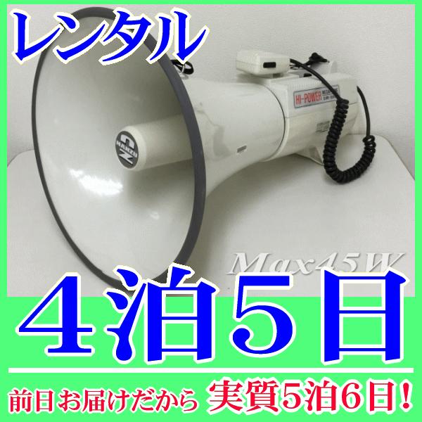大型ショルダーメガホンの４泊５日レンタル。前日着でお届けしますので、実質５泊６日となります。定格出力３０Ｗ、最大出力４５Ｗと高出力な大型メガホンのレンタル品です。人通りが多く、騒音の激しい場所でもパワーを発揮できます。メガホンは、肩に掛けて...