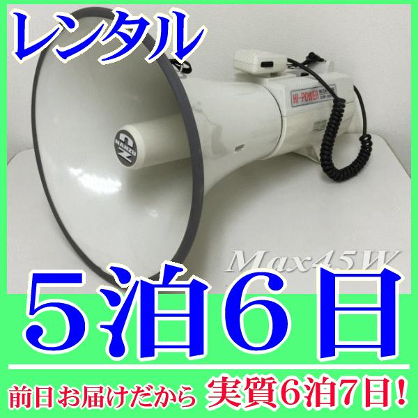 大型ショルダーメガホンの５泊６日レンタル。前日着でお届けしますので、実質６泊７日となります。定格出力３０Ｗ、最大出力４５Ｗと高出力な大型メガホンのレンタル品です。人通りが多く、騒音の激しい場所でもパワーを発揮できます。メガホンは、肩に掛けて...