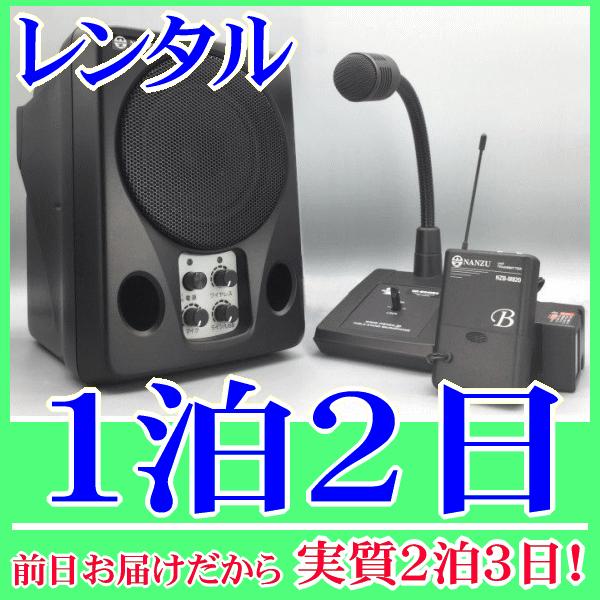 呼出しマイクスピーカーセットの１泊２日レンタル。前日着でお届けしますので、実質２泊３日となります。店舗での呼出し放送や業務連絡等に好適な呼出しシステムのレンタル品です。ワイヤレススピーカー、ワイヤレス送信機、卓上マイクが付属します。卓上マイ...