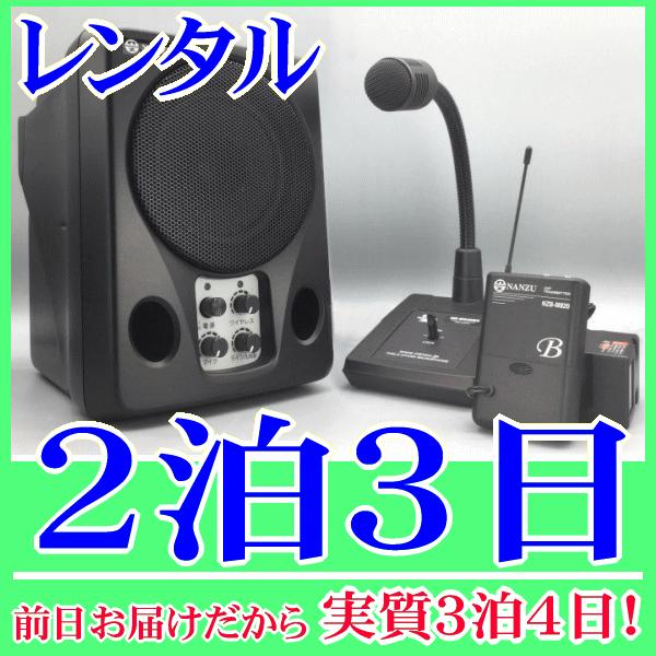 呼出しマイクスピーカーセットの２泊３日レンタル。前日着でお届けしますので、実質３泊４日となります。店舗での呼出し放送や業務連絡等に好適な呼出しシステムのレンタル品です。ワイヤレススピーカー、ワイヤレス送信機、卓上マイクが付属します。卓上マイ...
