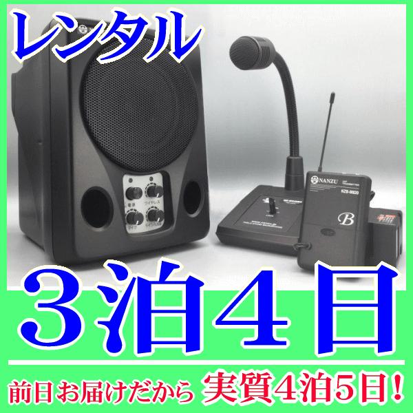 呼出しマイクスピーカーセットの３泊４日レンタル。前日着でお届けしますので、実質４泊５日となります。店舗での呼出し放送や業務連絡等に好適な呼出しシステムのレンタル品です。ワイヤレススピーカー、ワイヤレス送信機、卓上マイクが付属します。卓上マイ...