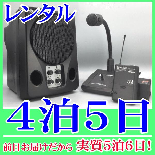 呼出しマイクスピーカーセットの４泊５日レンタル。前日着でお届けしますので、実質５泊６日となります。店舗での呼出し放送や業務連絡等に好適な呼出しシステムのレンタル品です。ワイヤレススピーカー、ワイヤレス送信機、卓上マイクが付属します。卓上マイ...