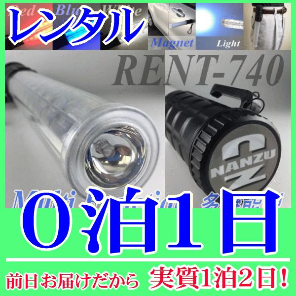 交通誘導ライト０泊１日レンタル。前日着でお届けしますので、実質１泊２日となります。全長３０ｃｍ、コンパクトで多機能型の交通誘導ライトのレンタルです。赤、青、赤青交互点滅、白(懐中電灯機能)の切替ができます。電池の蓋はマグネットになっています...