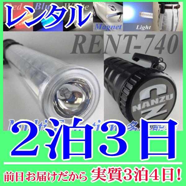 交通誘導ライト２泊３日レンタル。前日着でお届けしますので、実質３泊４日となります。全長３０ｃｍ、コンパクトで多機能型の交通誘導ライトのレンタルです。赤、青、赤青交互点滅、白(懐中電灯機能)の切替ができます。電池の蓋はマグネットになっています...