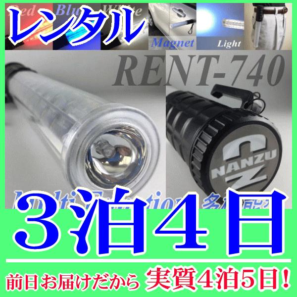 交通誘導ライト３泊４日レンタル。前日着でお届けしますので、実質４泊５日となります。全長３０ｃｍ、コンパクトで多機能型の交通誘導ライトのレンタルです。赤、青、赤青交互点滅、白(懐中電灯機能)の切替ができます。電池の蓋はマグネットになっています...