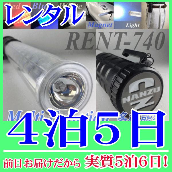 交通誘導ライト４泊５日レンタル。前日着でお届けしますので、実質５泊６日となります。全長３０ｃｍ、コンパクトで多機能型の交通誘導ライトのレンタルです。赤、青、赤青交互点滅、白(懐中電灯機能)の切替ができます。電池の蓋はマグネットになっています...