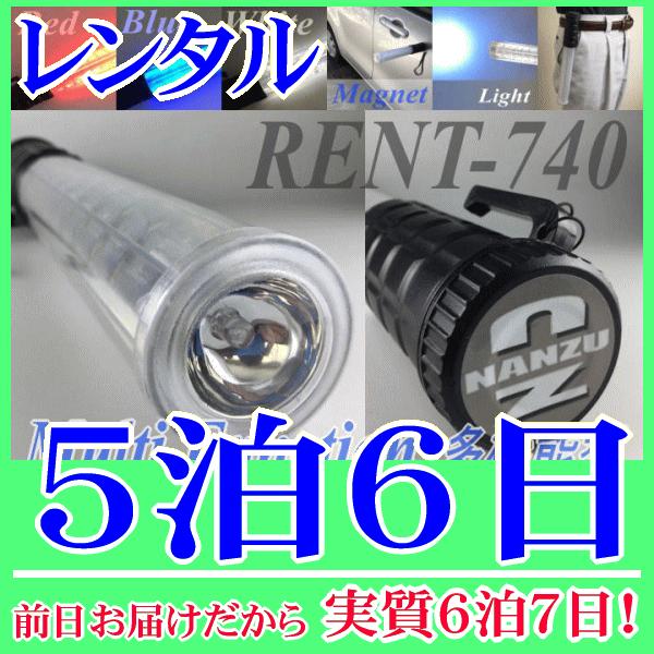 交通誘導ライト５泊６日レンタル。前日着でお届けしますので、実質６泊７日となります。全長３０ｃｍ、コンパクトで多機能型の交通誘導ライトのレンタルです。赤、青、赤青交互点滅、白(懐中電灯機能)の切替ができます。電池の蓋はマグネットになっています...
