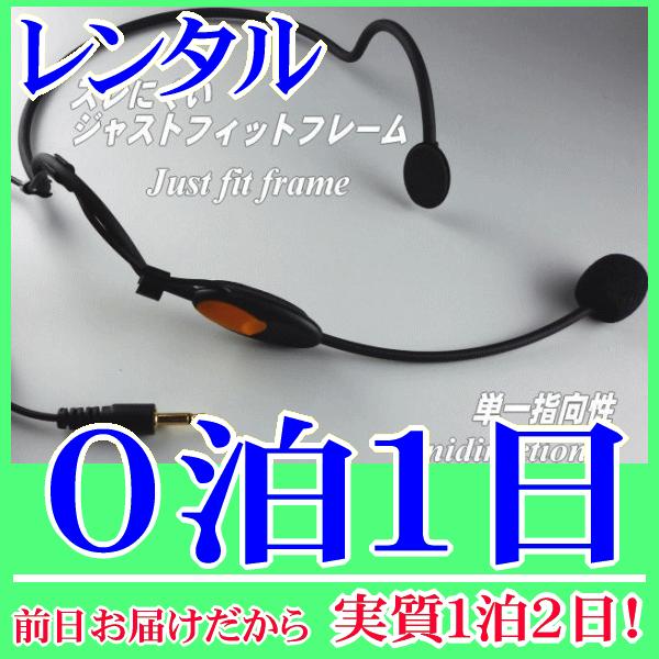 ヘッドマイク０泊１日レンタル。前日着でお届けしますので、実質１泊２日となります。手ぶら拡声器シリーズにも採用されているヘッドマイクのレンタル品です。実績も多く、さまざまな場面で使用されています。頭に固定してハンズフリーで使用できます。こちら...