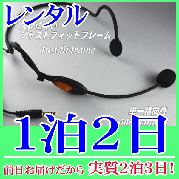 ヘッドマイク１泊２日レンタル。前日着でお届けしますので、実質２泊３日となります。手ぶら拡声器シリーズにも採用されているヘッドマイクのレンタル品です。実績も多く、さまざまな場面で使用されています。頭に固定してハンズフリーで使用できます。こちら...