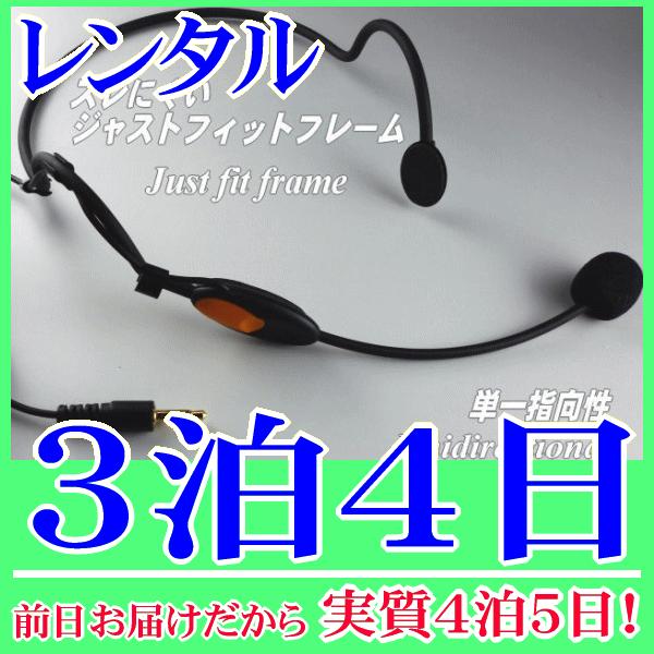 ヘッドマイク３泊４日レンタル。前日着でお届けしますので、実質４泊５日となります。手ぶら拡声器シリーズにも採用されているヘッドマイクのレンタル品です。実績も多く、さまざまな場面で使用されています。頭に固定してハンズフリーで使用できます。こちら...