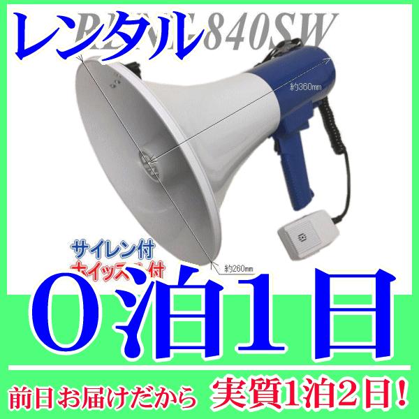肩掛式 兼 ハンドタイプのメガホンレンタルの０泊１日レンタル。前日着でお届けしますので、実質１泊２日となります。肩掛け用のストラップが取付けられた肩掛式のメガホン。手で持って使用できるようグリップもありますので、肩掛式 兼用 ハンドタイプメ...