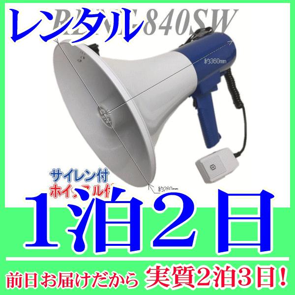 肩掛式 兼 ハンドタイプのメガホンレンタルの１泊２日レンタル。前日着でお届けしますので、実質２泊３日となります。肩掛け用のストラップが取付けられた肩掛式のメガホン。手で持って使用できるようグリップもありますので、肩掛式 兼用 ハンドタイプメ...