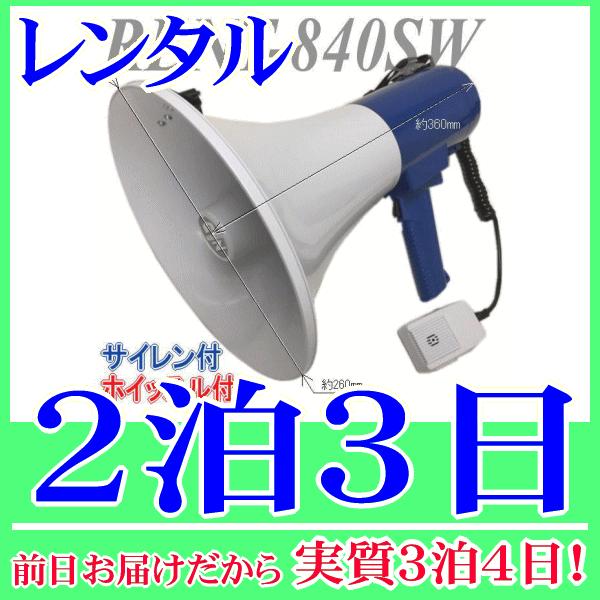肩掛式 兼 ハンドタイプのメガホンレンタルの２泊３日レンタル。前日着でお届けしますので、実質３泊４日となります。肩掛け用のストラップが取付けられた肩掛式のメガホン。手で持って使用できるようグリップもありますので、肩掛式 兼用 ハンドタイプメ...