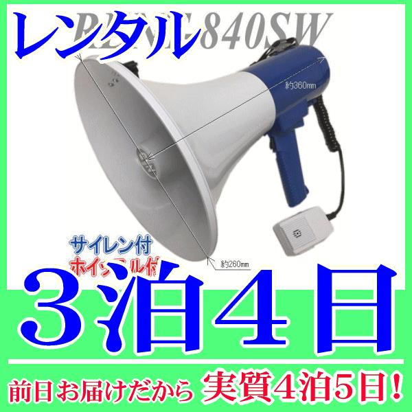 肩掛式 兼 ハンドタイプのメガホンレンタルの３泊４日レンタル。前日着でお届けしますので、実質４泊５日となります。肩掛け用のストラップが取付けられた肩掛式のメガホン。手で持って使用できるようグリップもありますので、肩掛式 兼用 ハンドタイプメ...