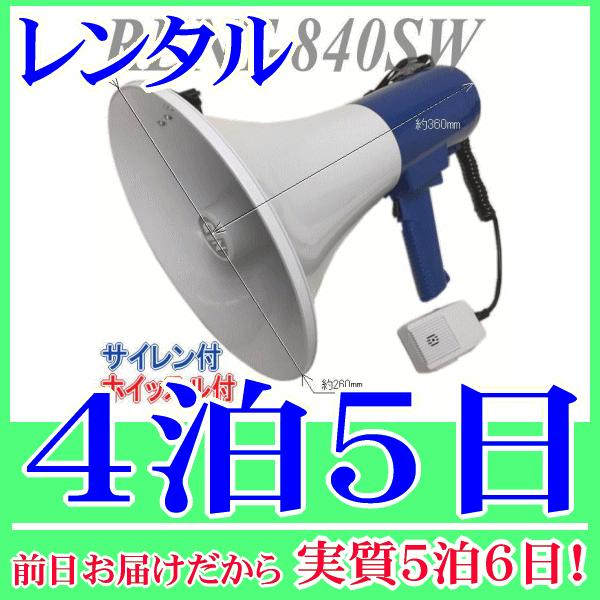 肩掛式 兼 ハンドタイプのメガホンレンタルの４泊５日レンタル。前日着でお届けしますので、実質５泊６日となります。肩掛け用のストラップが取付けられた肩掛式のメガホン。手で持って使用できるようグリップもありますので、肩掛式 兼用 ハンドタイプメ...