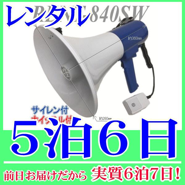 肩掛式 兼 ハンドタイプのメガホンレンタルの５泊６日レンタル。前日着でお届けしますので、実質６泊７日となります。肩掛け用のストラップが取付けられた肩掛式のメガホン。手で持って使用できるようグリップもありますので、肩掛式 兼用 ハンドタイプメ...