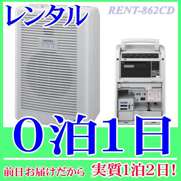 ８００ＭＨｚワイヤレスアンプ単品の０泊１日レンタル。前日着でお届けしますので、実質１泊２日となります。800MHz帯のUNIPEX製ワイヤレスアンプ単品のレンタル品です。CDプレイヤーも組み込まれています。AC100Vコンセントで、動作します。