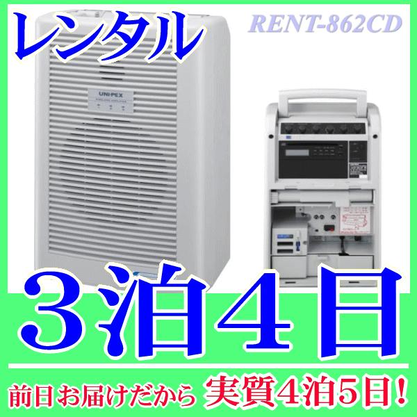 ８００ＭＨｚワイヤレスアンプ単品の３泊４日レンタル。前日着でお届けしますので、実質４泊５日となります。800MHz帯のUNIPEX製ワイヤレスアンプ単品のレンタル品です。CDプレイヤーも組み込まれています。AC100Vコンセントで、動作します。