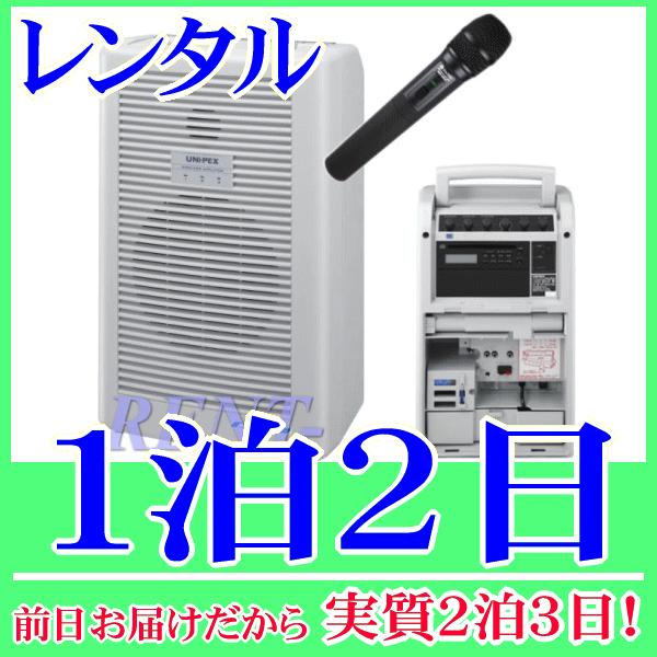 ８００ＭＨｚワイヤレスアンプ＆ワイヤレスハンドマイクセットの１泊２日レンタル。前日着でお届けしますので、実質２泊３日となります。800MHz帯ワイヤレスアンプ＆ワイヤレスハンドマイクのセットレンタル品です。アンプ本体にはCDプレーヤーが組み...