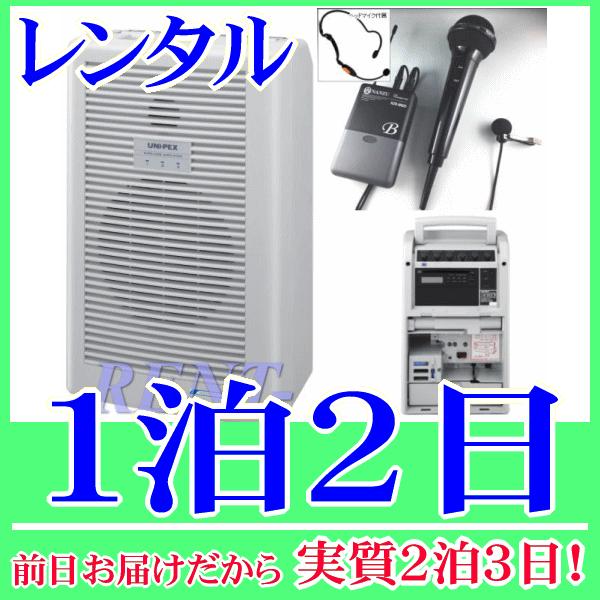 ８００ＭＨｚワイヤレスアンプ＆マルチマイクセットの１泊２日レンタル。前日着でお届けしますので、実質２泊３日となります。800MHz帯ワイヤレスアンプ＆マルチマイクのセットレンタル品です。アンプ本体にはCDプレーヤーが組み込まれていますので、...