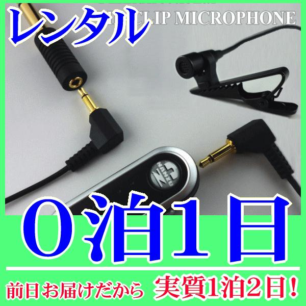分離型クリップマイク０泊１日レンタル。前日着でお届けしますので、実質１泊２日となります。クリップで胸元や襟元に装着して使用するクリップマイクと電源パワーモジュールのセットレンタル品。電源パワーモジュールの電源をＯＮにすると、電源供給されクリ...