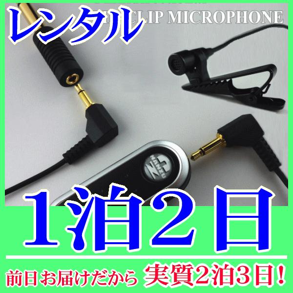 分離型クリップマイク１泊２日レンタル。前日着でお届けしますので、実質２泊３日となります。クリップで胸元や襟元に装着して使用するクリップマイクと電源パワーモジュールのセットレンタル品。電源パワーモジュールの電源をＯＮにすると、電源供給されクリ...