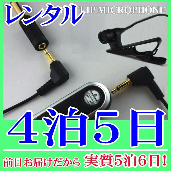 分離型クリップマイク４泊５日レンタル。前日着でお届けしますので、実質５泊６日となります。クリップで胸元や襟元に装着して使用するクリップマイクと電源パワーモジュールのセットレンタル品。電源パワーモジュールの電源をＯＮにすると、電源供給されクリ...