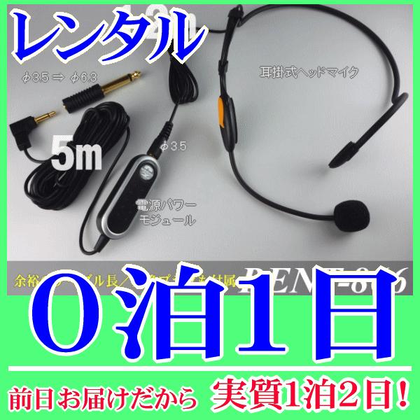 分離型ヘッドマイク０泊１日レンタル。前日着でお届けしますので、実質１泊２日となります。ダイナミック放送アンプでも、コンデンサーマイクが使用できる電源パワーモジュールとコンデンサー型ヘッドマイクのセット品分離型ヘッドマイクのレンタル。プラグイ...