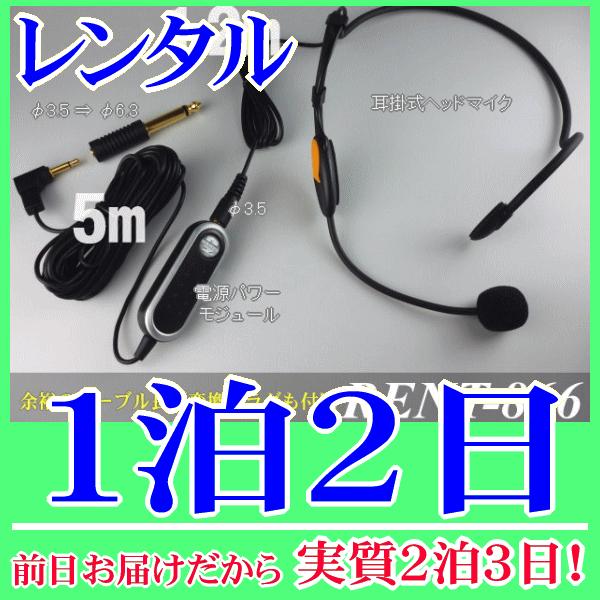 分離型ヘッドマイク１泊２日レンタル。前日着でお届けしますので、実質２泊３日となります。ダイナミック放送アンプでも、コンデンサーマイクが使用できる電源パワーモジュールとコンデンサー型ヘッドマイクのセット品分離型ヘッドマイクのレンタル。プラグイ...