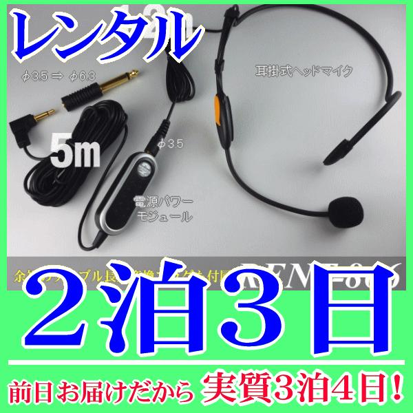 分離型ヘッドマイク２泊３日レンタル。前日着でお届けしますので、実質３泊４日となります。ダイナミック放送アンプでも、コンデンサーマイクが使用できる電源パワーモジュールとコンデンサー型ヘッドマイクのセット品分離型ヘッドマイクのレンタル。プラグイ...