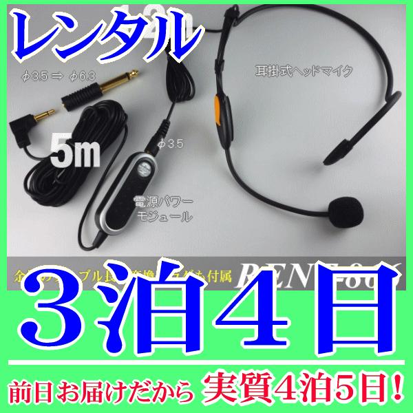 分離型ヘッドマイク３泊４日レンタル。前日着でお届けしますので、実質４泊５日となります。ダイナミック放送アンプでも、コンデンサーマイクが使用できる電源パワーモジュールとコンデンサー型ヘッドマイクのセット品分離型ヘッドマイクのレンタル。プラグイ...