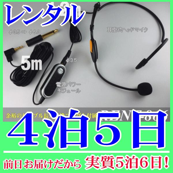 分離型ヘッドマイク４泊５日レンタル。前日着でお届けしますので、実質５泊６日となります。ダイナミック放送アンプでも、コンデンサーマイクが使用できる電源パワーモジュールとコンデンサー型ヘッドマイクのセット品分離型ヘッドマイクのレンタル。プラグイ...